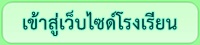 เว็บไซต์โรงเรียน
